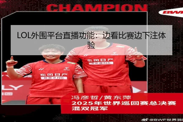 LOL外围平台直播功能：边看比赛边下注体验