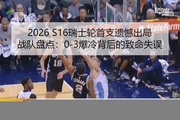 2026 S16瑞士轮首支遗憾出局战队盘点：0-3爆冷背后的致命失误